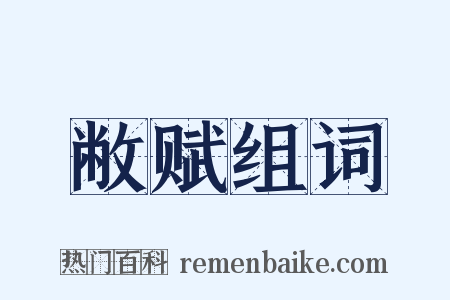 敝赋组词是什么意思的图片